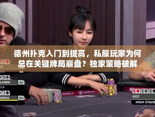 德州扑克入门到提高，私服玩家为何总在关键牌局崩盘？独家策略破解