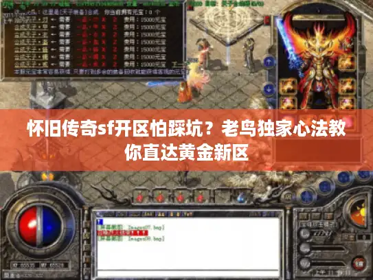 怀旧传奇sf开区怕踩坑?老鸟独家心法教你直达黄金新区 怀旧传奇sf开区怕踩坑?老鸟独家心法教你直达黄金新区