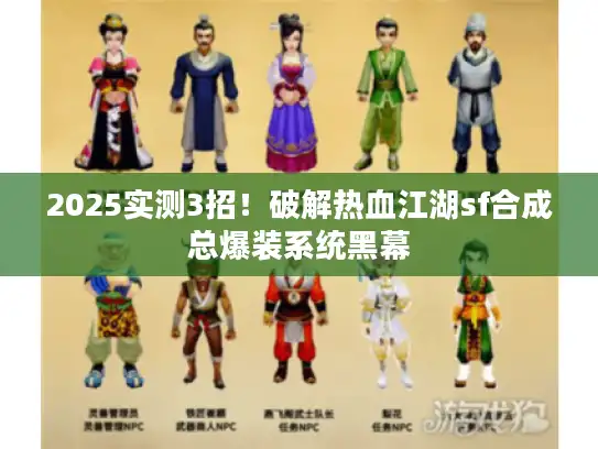 2025实测3招！破解热血江湖sf合成总爆装系统黑幕