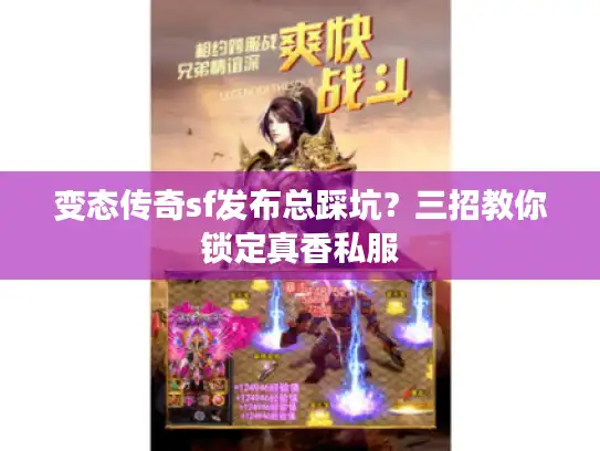 变态传奇sf发布总踩坑？三招教你锁定真香私服