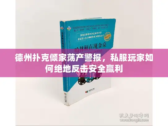 德州扑克倾家荡产警报,私服玩家如何绝地反击安全赢利 德州扑克倾家荡产警报,私服玩家如何绝地反击安全赢利