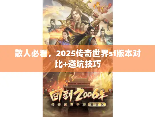 散人必看，2025传奇世界sf版本对比+避坑技巧