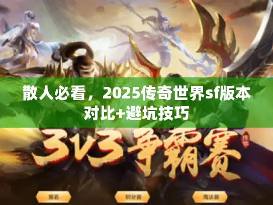 散人必看，2025传奇世界sf版本对比+避坑技巧