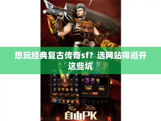 想玩经典复古传奇sf？选网站得避开这些坑