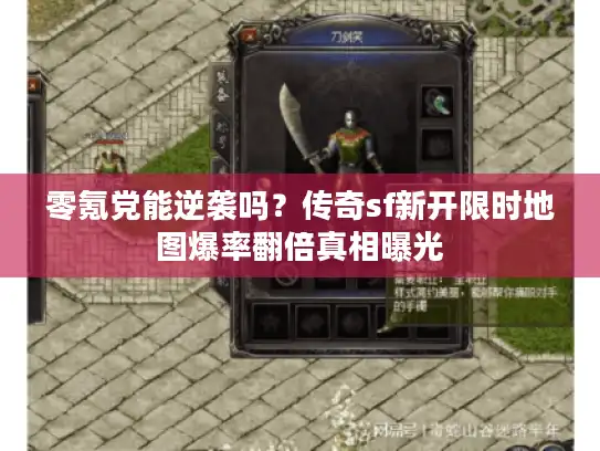 零氪党能逆袭吗？传奇sf新开限时地图爆率翻倍真相曝光