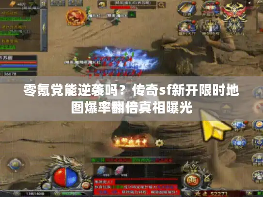 零氪党能逆袭吗？传奇sf新开限时地图爆率翻倍真相曝光