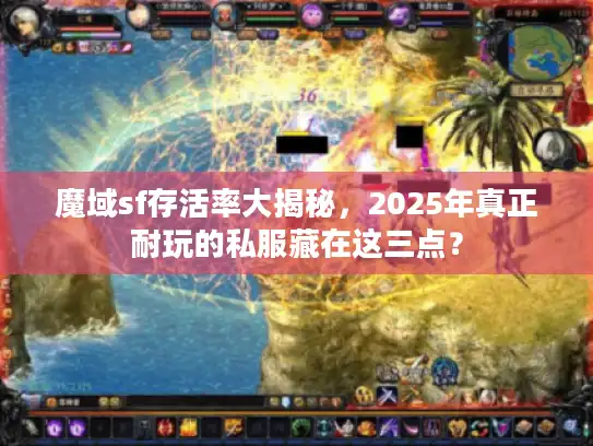 魔域sf存活率大揭秘，2025年真正耐玩的私服藏在这三点？
