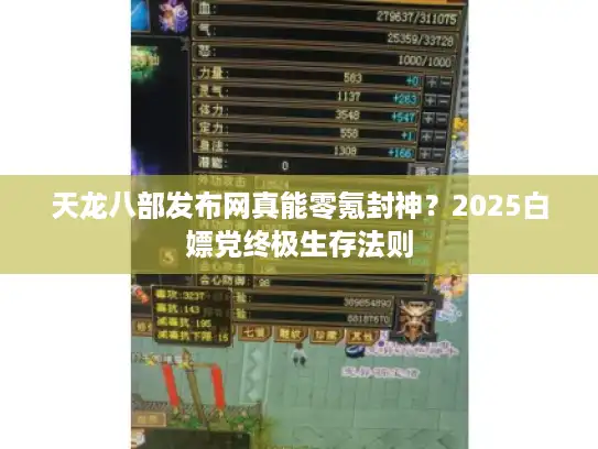 天龙八部发布网真能零氪封神?2025白嫖党终极生存法则 天龙八部发布网真能零氪封神?2025白嫖党终极生存法则