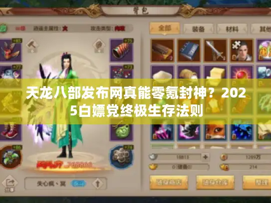 天龙八部发布网真能零氪封神?2025白嫖党终极生存法则 天龙八部发布网真能零氪封神?2025白嫖党终极生存法则