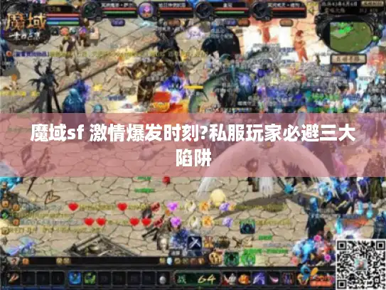 魔域sf 激情爆发时刻?私服玩家必避三大陷阱 魔域sf 激情爆发时刻?私服玩家必避三大陷阱