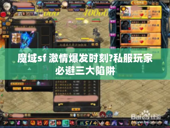 魔域sf 激情爆发时刻?私服玩家必避三大陷阱 魔域sf 激情爆发时刻?私服玩家必避三大陷阱