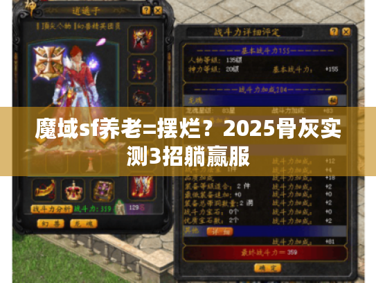 魔域sf养老=摆烂？2025骨灰实测3招躺赢服