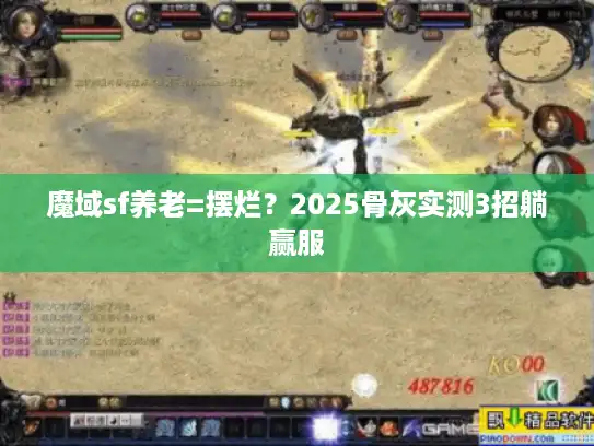 魔域sf养老=摆烂？2025骨灰实测3招躺赢服
