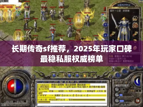 长期传奇sf推荐，2025年玩家口碑最稳私服权威榜单