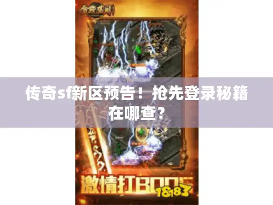传奇sf新区预告！抢先登录秘籍在哪查？