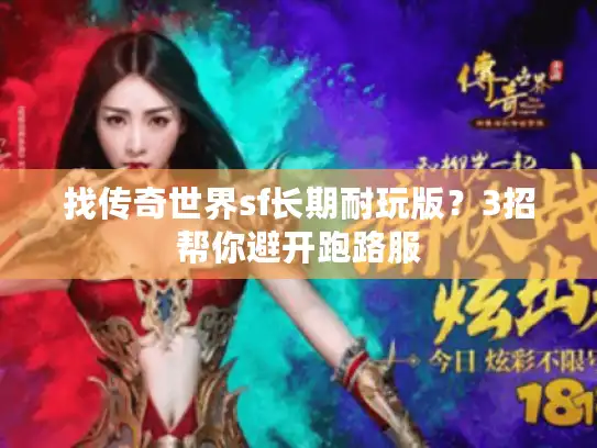找传奇世界sf长期耐玩版?3招帮你避开跑路服 找传奇世界sf长期耐玩版?3招帮你避开跑路服