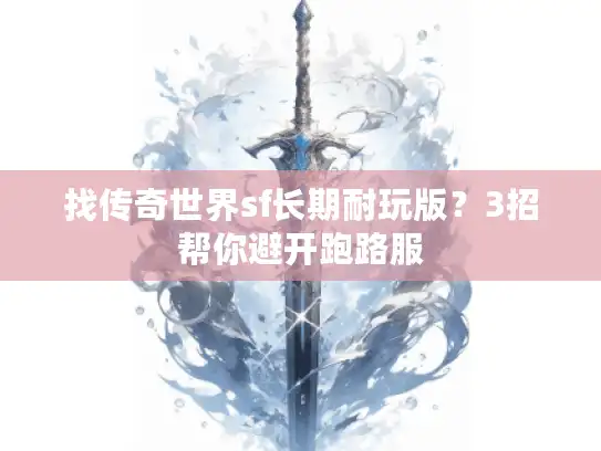 找传奇世界sf长期耐玩版?3招帮你避开跑路服 找传奇世界sf长期耐玩版?3招帮你避开跑路服
