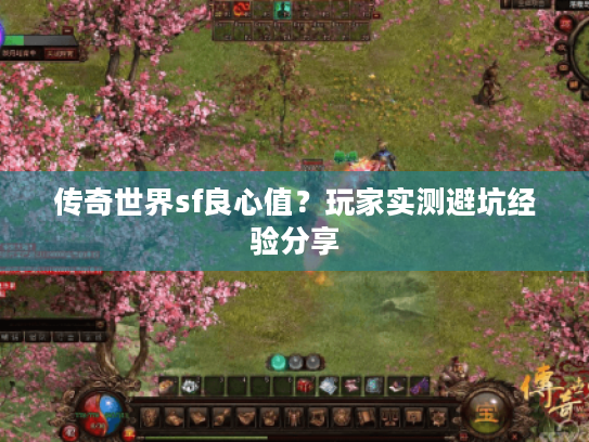 传奇世界sf良心值？玩家实测避坑经验分享
