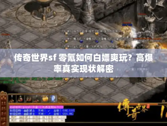 传奇世界sf 零氪如何白嫖爽玩？高爆率真实现状解密