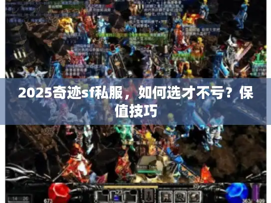 2025奇迹sf私服，如何选才不亏？保值技巧