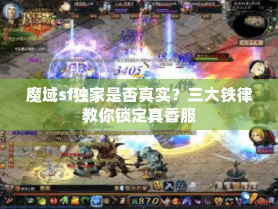 魔域sf独家是否真实?三大铁律教你锁定真香服 魔域sf独家是否真实?三大铁律教你锁定真香服