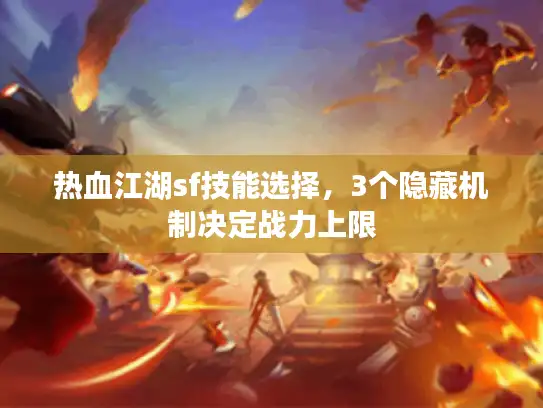 热血江湖sf技能选择，3个隐藏机制决定战力上限