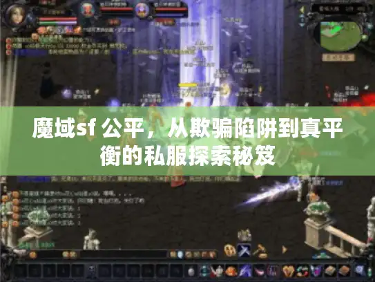 魔域sf 公平，从欺骗陷阱到真平衡的私服探索秘笈