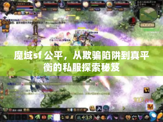 魔域sf 公平，从欺骗陷阱到真平衡的私服探索秘笈