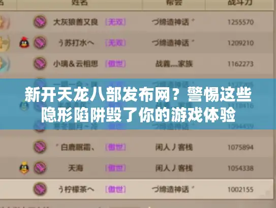 新开天龙八部发布网？警惕这些隐形陷阱毁了你的游戏体验