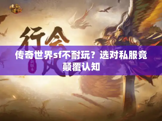 传奇世界sf不耐玩？选对私服竟颠覆认知