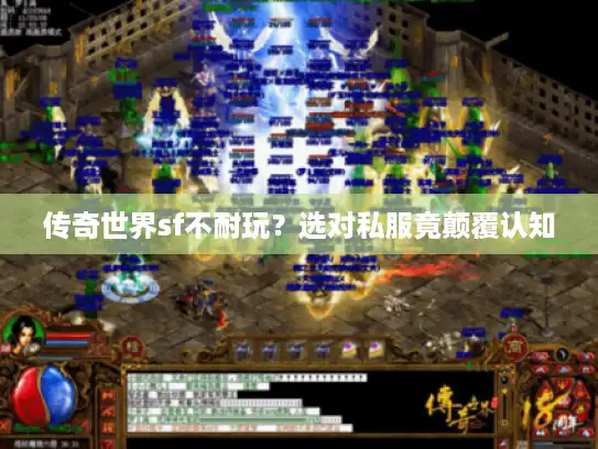 传奇世界sf不耐玩？选对私服竟颠覆认知