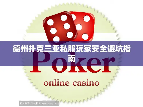 德州扑克三亚私服玩家安全避坑指南 德州扑克三亚私服玩家安全避坑指南