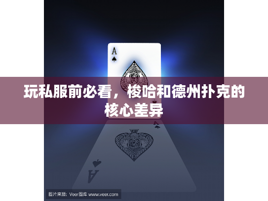 玩私服前必看，梭哈和德州扑克的核心差异