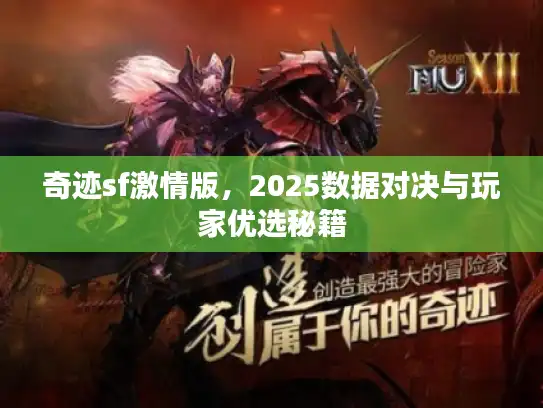 奇迹sf激情版,2025数据对决与玩家优选秘籍 奇迹sf激情版,2025数据对决与玩家优选秘籍