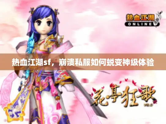 热血江湖sf,崩溃私服如何蜕变神级体验 热血江湖sf,崩溃私服如何蜕变神级体验