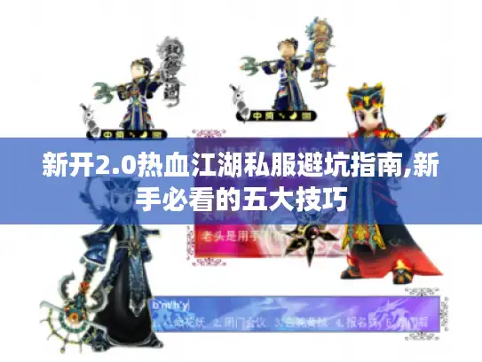 新开2.0热血江湖私服避坑指南,新手必看的五大技巧