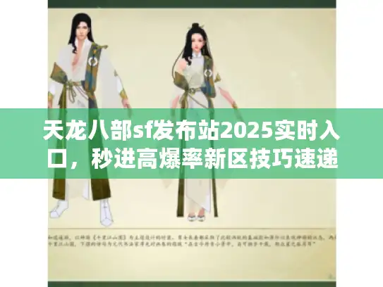 天龙八部sf发布站2025实时入口，秒进高爆率新区技巧速递