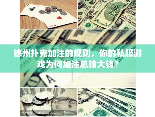 德州扑克加注的规则，你的私服游戏为何加注总输大钱？