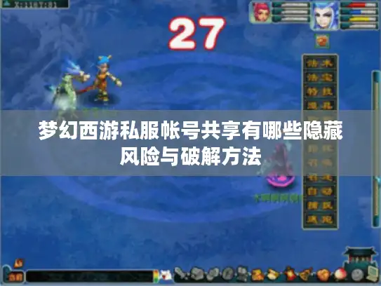 梦幻西游私服帐号共享有哪些隐藏风险与破解方法