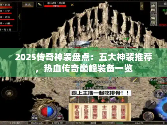 2025传奇神装盘点:五大神装推荐,热血传奇巅峰装备一览 2025传奇神装盘点:五大神装推荐,热血传奇巅峰装备一览