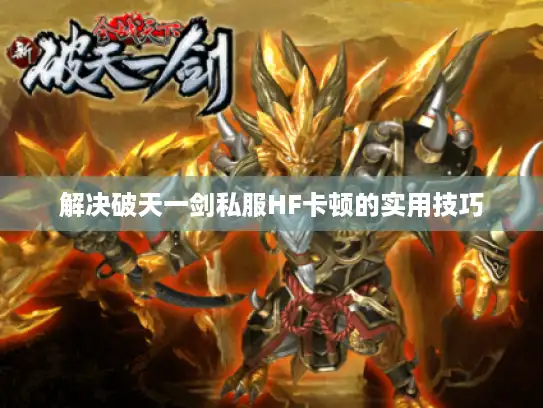 解决破天一剑私服HF卡顿的实用技巧