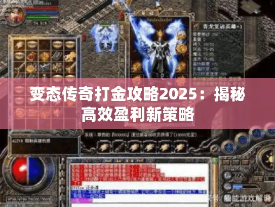 变态传奇打金攻略2025：揭秘高效盈利新策略