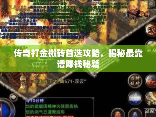 传奇打金搬砖首选攻略,揭秘最靠谱赚钱秘籍 传奇打金搬砖首选攻略,揭秘最靠谱赚钱秘籍