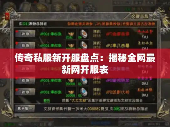 传奇私服新开服盘点：揭秘全网最新网开服表