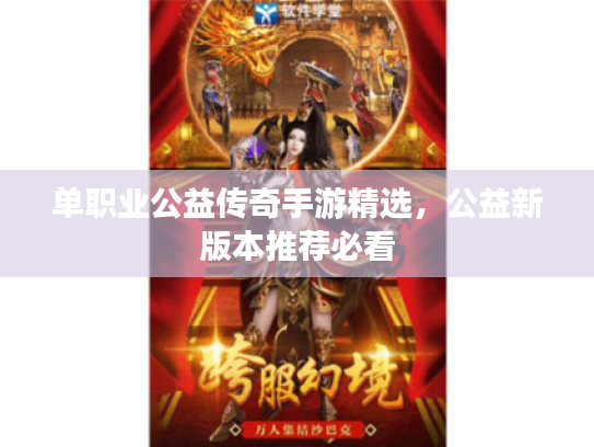 单职业公益传奇手游精选，公益新版本推荐必看