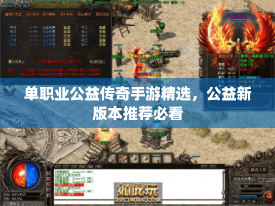 单职业公益传奇手游精选，公益新版本推荐必看