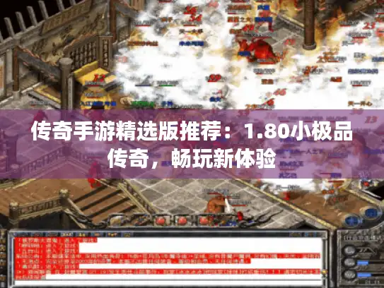 传奇手游精选版推荐：1.80小极品传奇，畅玩新体验