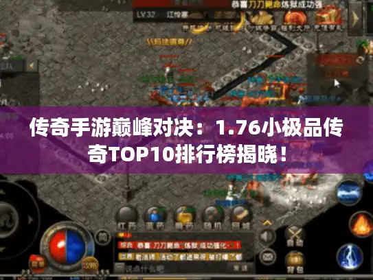传奇手游巅峰对决：1.76小极品传奇TOP10排行榜揭晓！