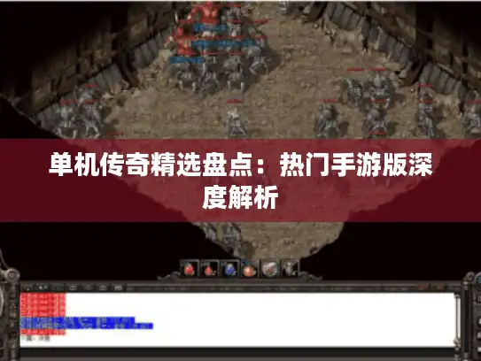 单机传奇精选盘点：热门手游版深度解析