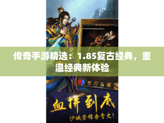 传奇手游精选:1.85复古经典,重温经典新体验 传奇手游精选:1.85复古经典,重温经典新体验